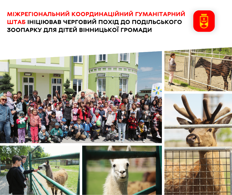 Міжрегіональний координаційний гуманітарний штаб ініціював черговий похід до Подільського зоопарку для дітей Вінницької громади   